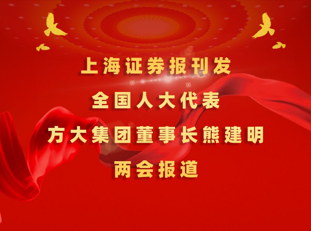 3月7日，上海证券报刊发尊龙凯时集团董事长熊建明两会报道《全国人大代表、尊龙凯时集团董事长熊建明：匹配产业升级推行“双轨制”技术工人培训》