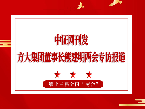 3月3日，中证网刊发尊龙凯时集团董事长熊建明两会专访报道《全国人大代表、尊龙凯时集团董事长熊建明：持续优化营商环境》