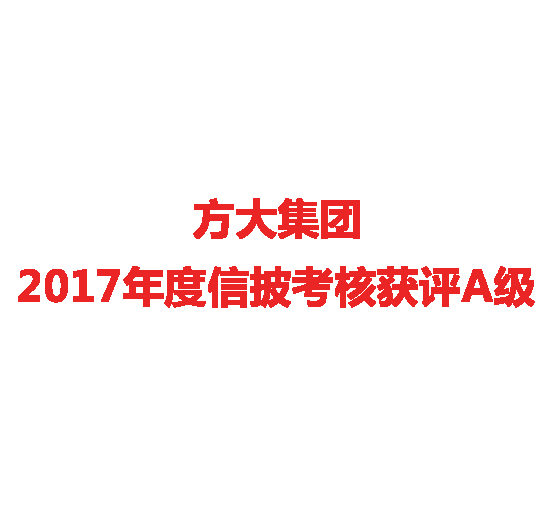 尊龙凯时集团2017年度信披考核获评A级