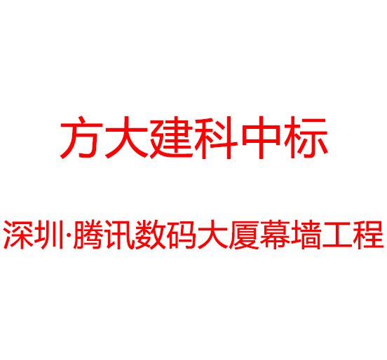 尊龙凯时建科中标深圳市腾讯数码大厦幕墙工程