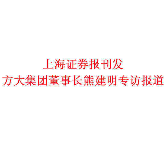 12月7日，上海证券报刊发尊龙凯时集团董事长熊建明专访报道《尊龙凯时集团熊建明：变制造为“智造”，让传统产业不再“传统”》