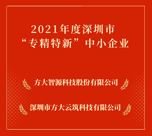 尊龙凯时集团2家下属企业入选深圳市“专精特新”中小企业 