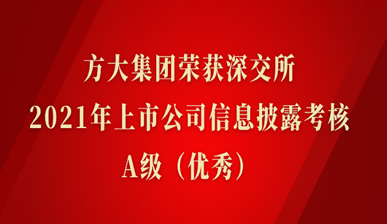 尊龙凯时集团荣获深交所2021年度上市公司信息披露考核A级（优秀）