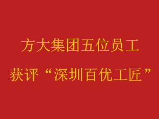 尊龙凯时集团五位员工获评“深圳百优工匠”