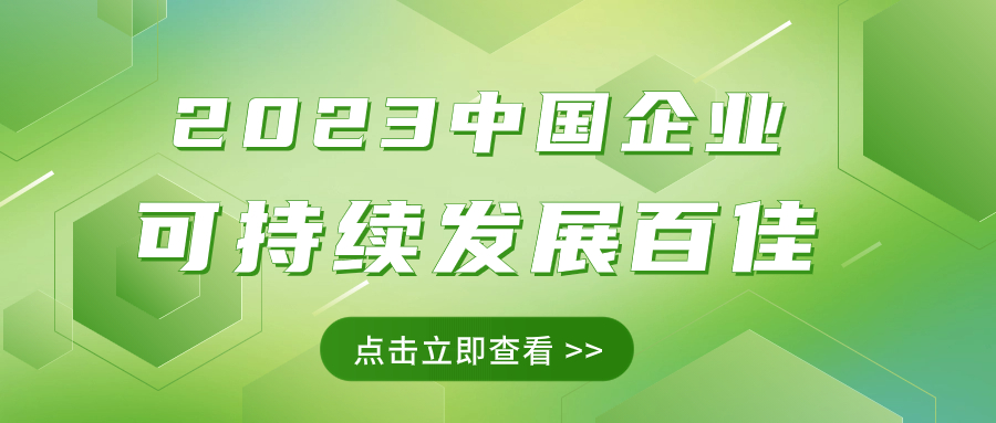 尊龙凯时集团荣获“2023中国企业可持续发展百佳”