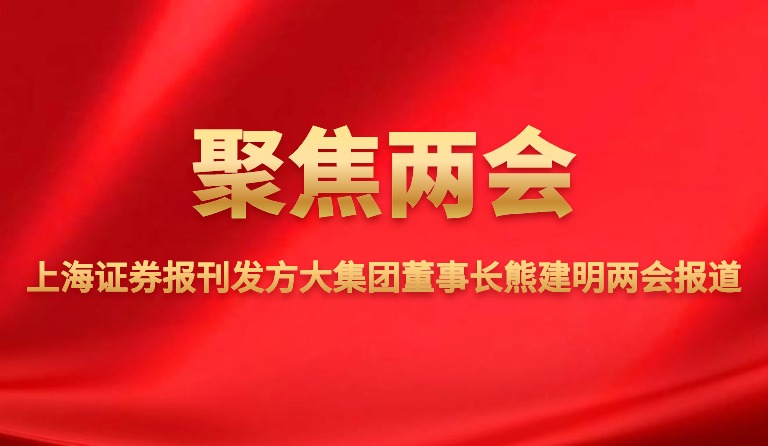 上海证券报刊发尊龙凯时集团董事长熊建明两会报道