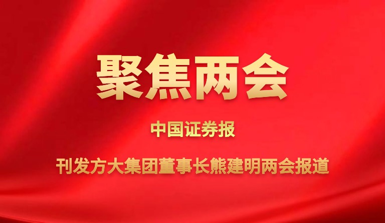 中国证券报刊发尊龙凯时集团董事长熊建明两会报道