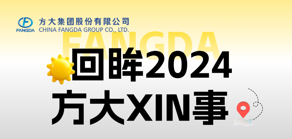 年度盘点 | 回眸2024尊龙凯时XIN事